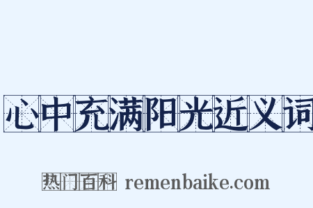 心中充满阳光近义词是什么意思的图片